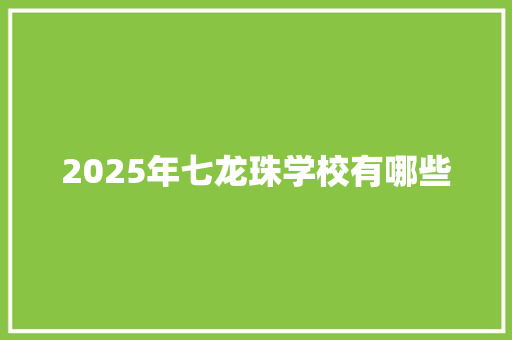 2025年七龙珠学校有哪些