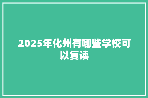 2025年化州有哪些学校可以复读