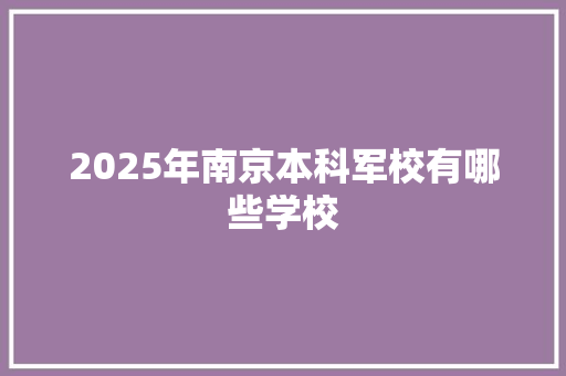 2025年南京本科军校有哪些学校