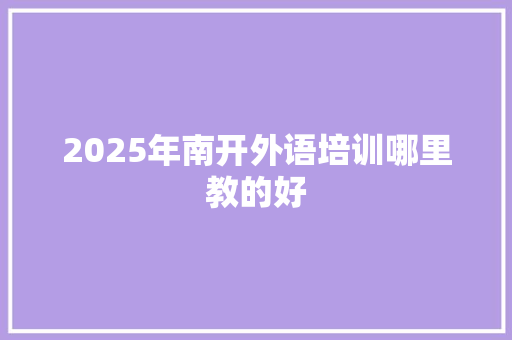 2025年南开外语培训哪里教的好