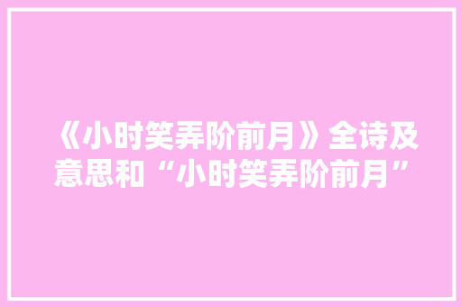《小时笑弄阶前月》全诗及意思和“小时笑弄阶前月”的拼音注释