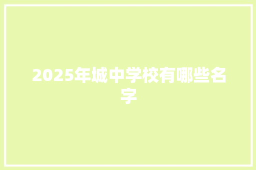 2025年城中学校有哪些名字