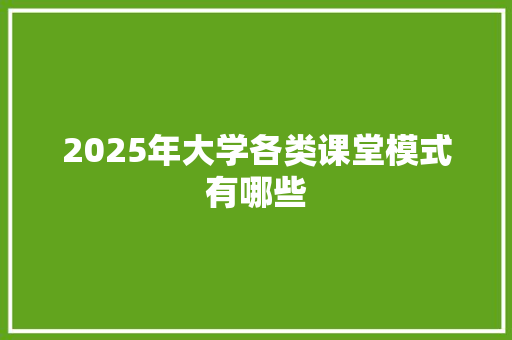 2025年大学各类课堂模式有哪些