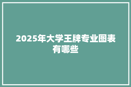 2025年大学王牌专业图表有哪些