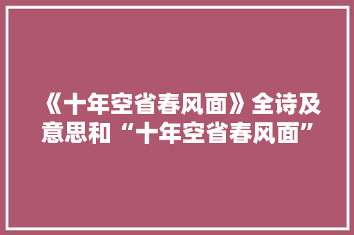 《十年空省春风面》全诗及意思和“十年空省春风面”的拼音注释 诗词鉴赏