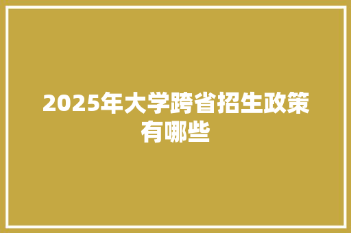 2025年大学跨省招生政策有哪些 诗词鉴赏