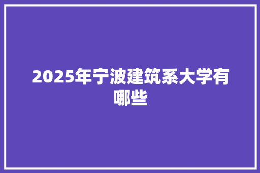 2025年宁波建筑系大学有哪些