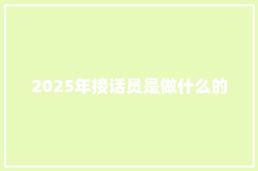 2025年接话员是做什么的 社交媒体
