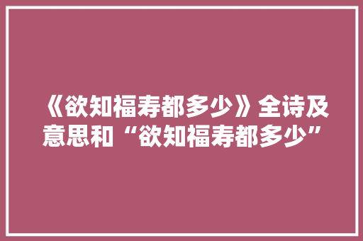 《欲知福寿都多少》全诗及意思和“欲知福寿都多少”的拼音注释