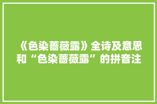 《色染蔷薇露》全诗及意思和“色染蔷薇露”的拼音注释