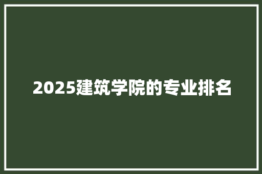 2025建筑学院的专业排名