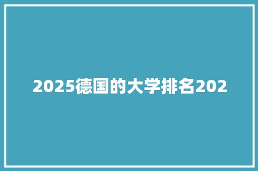 2025德国的大学排名2020