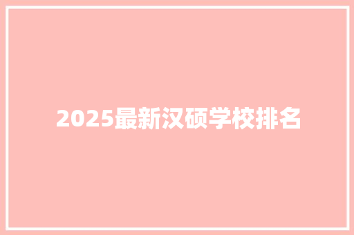 2025最新汉硕学校排名
