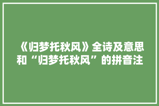 《归梦托秋风》全诗及意思和“归梦托秋风”的拼音注释 诗词鉴赏