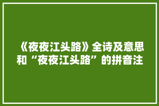 《夜夜江头路》全诗及意思和“夜夜江头路”的拼音注释 诗词鉴赏