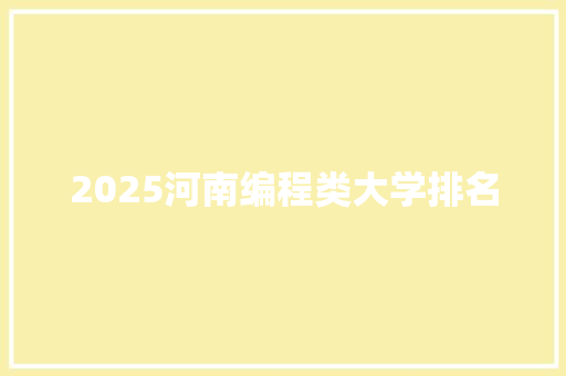 2025河南编程类大学排名