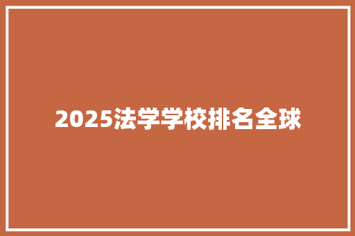 2025法学学校排名全球