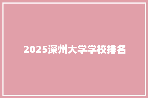 2025深州大学学校排名 社交媒体