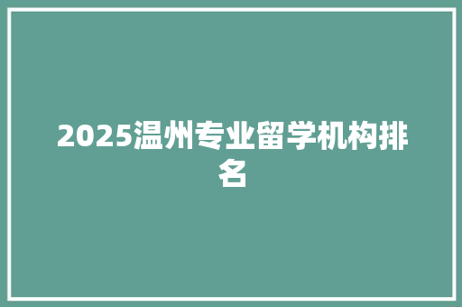 2025温州专业留学机构排名 诗词体裁