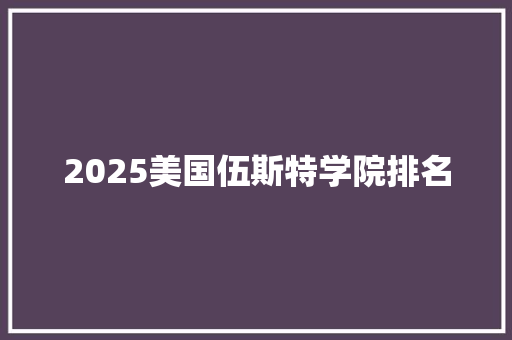 2025美国伍斯特学院排名 诗词体裁