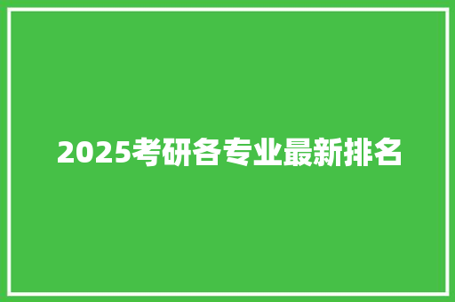 2025考研各专业最新排名