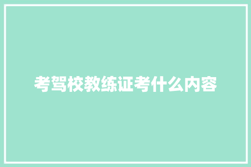 考驾校教练证考什么内容 会议纪要