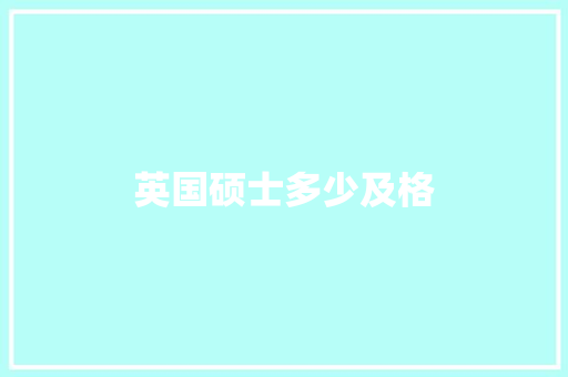 英国硕士多少及格 诗词体裁