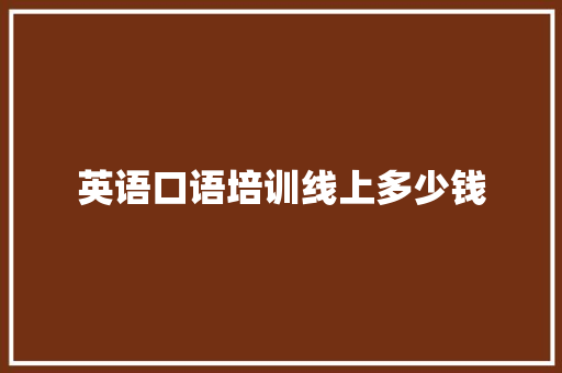 英语口语培训线上多少钱