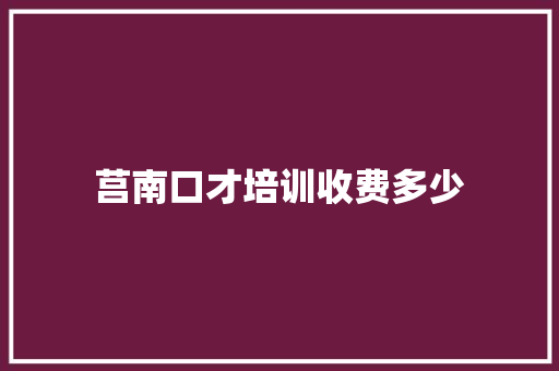 莒南口才培训收费多少