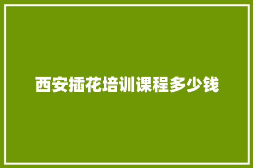 西安插花培训课程多少钱
