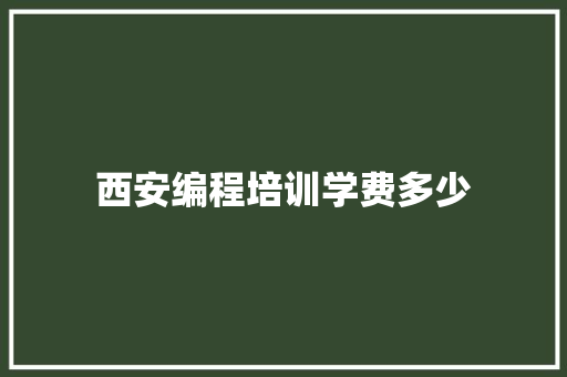 西安编程培训学费多少