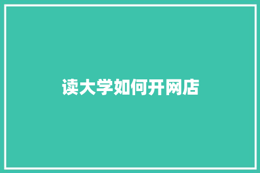 读大学如何开网店