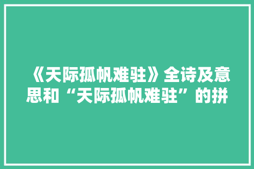 《天际孤帆难驻》全诗及意思和“天际孤帆难驻”的拼音注释 诗词鉴赏