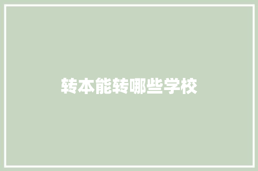 转本能转哪些学校 职场写作