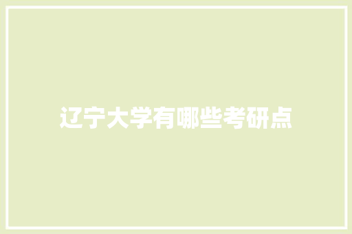 辽宁大学有哪些考研点