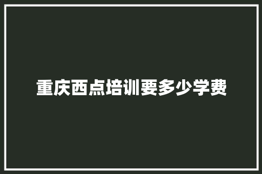 重庆西点培训要多少学费