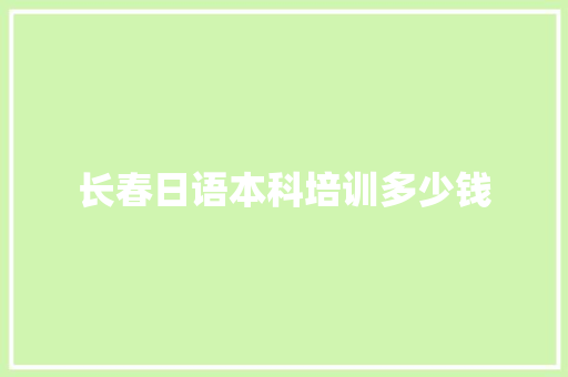 长春日语本科培训多少钱