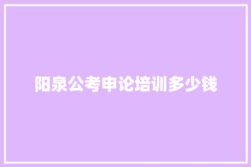 阳泉公考申论培训多少钱
