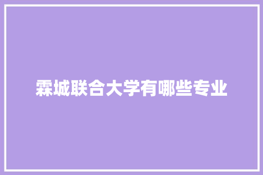 霖城联合大学有哪些专业 诗词体裁