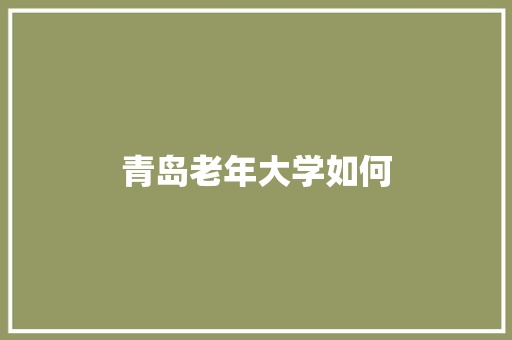 青岛老年大学如何 诗词应用