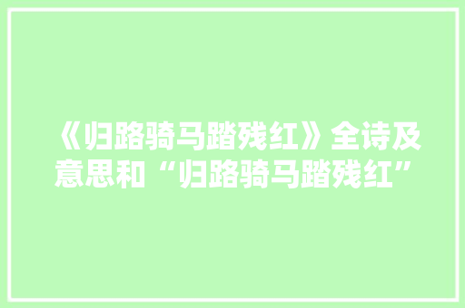 《归路骑马踏残红》全诗及意思和“归路骑马踏残红”的拼音注释