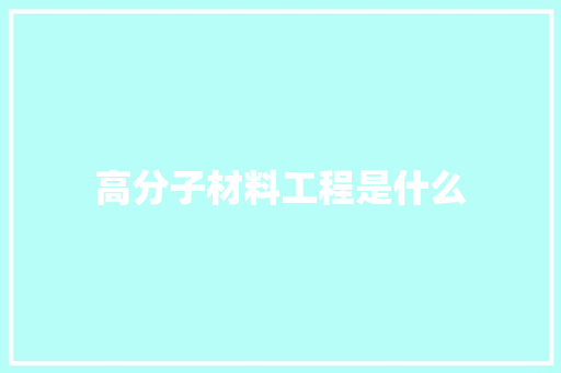 高分子材料工程是什么