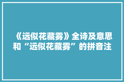 《远似花藏雾》全诗及意思和“远似花藏雾”的拼音注释