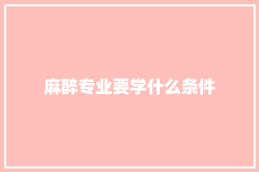 麻醉专业要学什么条件