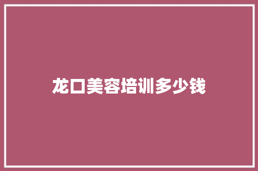 龙口美容培训多少钱