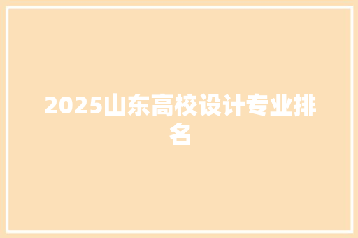 2025山东高校设计专业排名