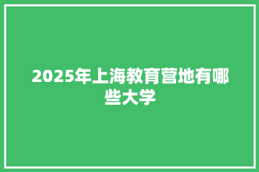 2025年上海教育营地有哪些大学