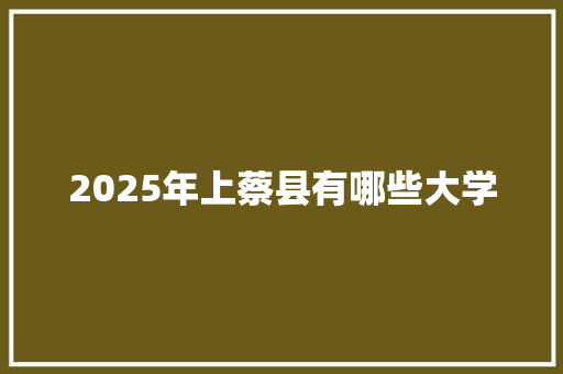 2025年上蔡县有哪些大学