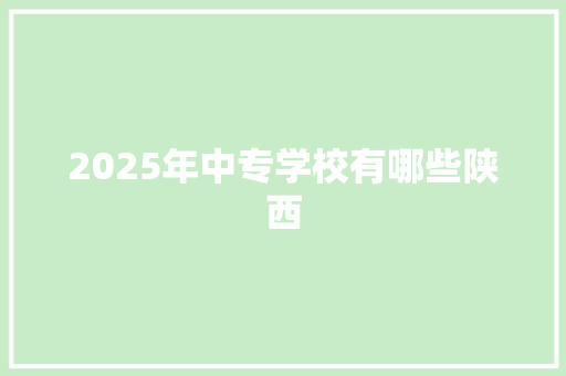 2025年中专学校有哪些陕西