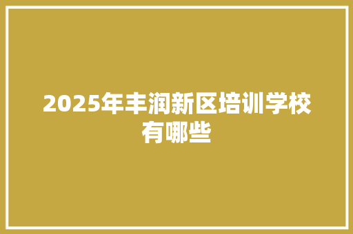 2025年丰润新区培训学校有哪些 社交媒体